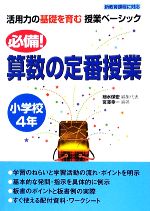 必備!算数の定番授業 小学校4年 -(活用力の基礎を育む授業ベーシック)