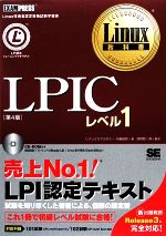 LPICレベル1 -(Linux教科書)(CD-ROM1枚付)