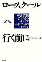 ロースクールへ行く前に 司法試験合格後のキャリア不合格後のキャリア-