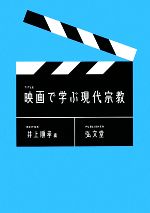 映画で学ぶ現代宗教