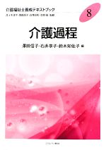 介護過程 -(介護福祉士養成テキストブック8)