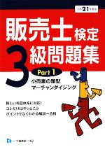 販売士検定3級問題集 -小売業の類型、マーチャンダイジング(Part1)