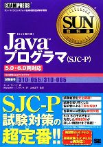 Javaプログラマ5.0・6.0両対応 -(SUN教科書)