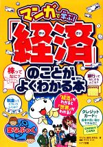 マンガで学ぶ!「経済」のことがよくわかる本 -(まなぶっく)