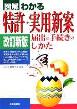 図解わかる 特許・実用新案 届出と手続きのしかた-