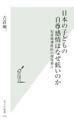 日本の子どもの自尊感情はなぜ低いのか 児童精神科医の現場報告-(光文社新書404)