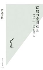 京都の空間意匠 12のキーワードで体感する-(光文社新書)