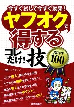 ヤフオクで「得する」コレだけ!技BEST100