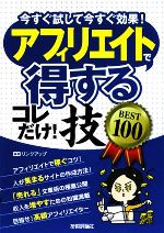 アフィリエイトで「得する」コレだけ!技BEST100