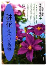 趣味の園芸 鉢花 園芸相談 新版 花木・つる植物-(NHK趣味の園芸)(5)