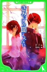 きみにしか聞こえない 角川つばさ文庫版-(角川つばさ文庫)