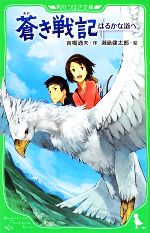 蒼き戦記 はるかな道へ-(角川つばさ文庫)