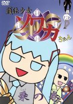 護法少女ソワカちゃん 乗の巻(初回限定版)(ソワカちゃんオリジナルグッズ(キーホルダー)付)