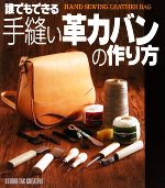 手縫い革カバンの作り方 誰でもできる-