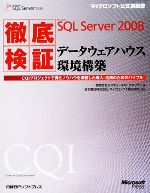 徹底検証Microsoft SQL Server 2008 データウェアハウス環境構築 -(マイクロソフト公式解説書)