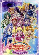 映画プリキュアオールスターズDX みんなともだちっ☆奇跡の全員大集合!(初回限定版)(限定版カラーDVDケース、ブックレット付)