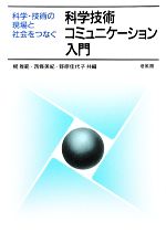 科学技術コミュニケーション入門 科学・技術の現場と社会をつなぐ-