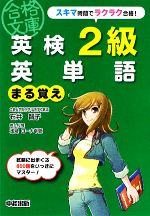 英検２級英単語まる覚え 中古本 書籍 石井智子 著 浅見ローナ幸恵 英文校閲 ブックオフオンライン