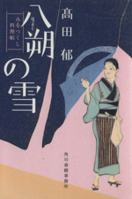 書籍 みをつくし料理帖シリーズ 文庫版 セット 本 書籍 髙田郁 ブックオフオンライン
