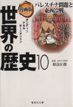 漫画版 世界の歴史 １０ パレスチナ問題と東西冷戦 ガンディー ナセル ホー チ ミン 中古 本 書籍 南舘千晶 著者 竹坂香利 著者 相良匡俊 ブックオフオンライン