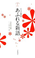 あふれる新語 みんなで国語辞典-(2)