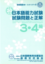 平20 日本語能力試験3・4級試験問題と正解 -(CD1枚付)