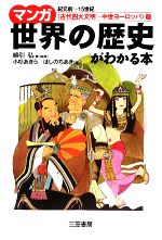 マンガ世界の歴史がわかる本 「古代四大文明~中世ヨーロッパ」篇