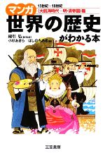 マンガ世界の歴史がわかる本 「大航海時代~明・清帝国」篇