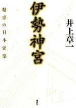 伊勢神宮 魅惑の日本建築-