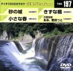 砂の城/小さな春/きずな橋/万葉恋歌 ああ、君待つと