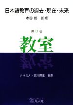 日本語教育の過去・現在・未来 -教室(第3巻)