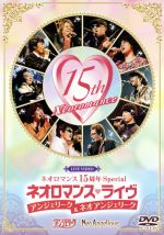 ライブビデオ ネオロマンス 15周年Special ネオロマンス・ライブ~アンジェリーク&ネオアンジェリーク~