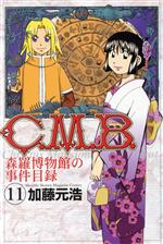 C.M.B. 森羅博物館の事件目録 -(11)