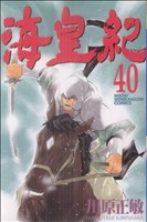 海皇紀 ４０ 中古漫画 まんが コミック 川原正敏 著者 ブックオフオンライン