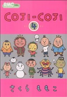 COJI-COJI(集英社) -(4)