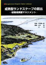 成熟型ランドスケープの創出 緑環境景観マネジメント-