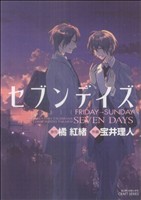 セブンデイズ ｆｒｉｄａｙ ｓｕｎｄａｙ 中古漫画 まんが コミック 宝井理人 著者 ブックオフオンライン