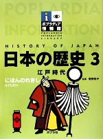 日本の歴史 -江戸時代(ポプラディア情報館)(3)