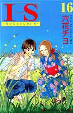 IS(アイエス) 男でも女でもない性-(16)