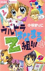 ウルトラはなまるｚ組 中古漫画 まんが コミック 小坂まりこ 著者 ブックオフオンライン