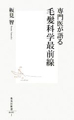 専門医が語る毛髪科学最前線 -(集英社新書)