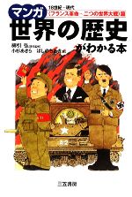 マンガ世界の歴史がわかる本 「フランス革命~二つの世界大戦」篇