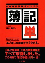 簿記単 日商簿記受験生のための-