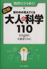 図解・世の中が見えてくる大人の科学110 -(早わかりN文庫)