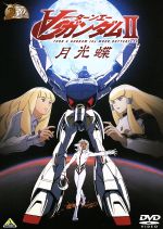 ∀ガンダムⅡ 月光蝶 30thアニバーサリーコレクション