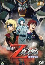 機動戦士Zガンダム -星を継ぐ者- 30thアニバーサリーコレクション