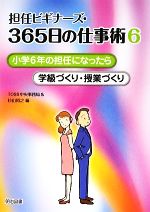 担任ビギナーズ・365日の仕事術 -小学6年の担任になったら 学級づくり・授業づくり(6)