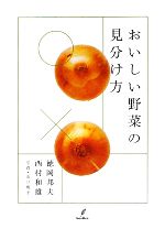 おいしい野菜の見分け方