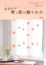 かわいい壁と窓の飾りかた かんたん手づくりインテリア ガーランドとピンナップでお部屋を演出!-