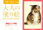 大人の塗り絵POSTCARD BOOK 可愛い猫たち編